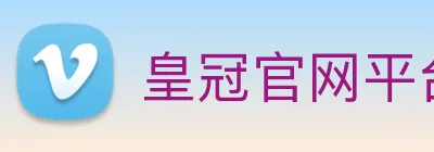 皇冠官网平台 logo